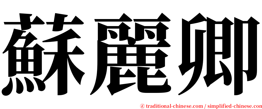 蘇麗卿 serif font
