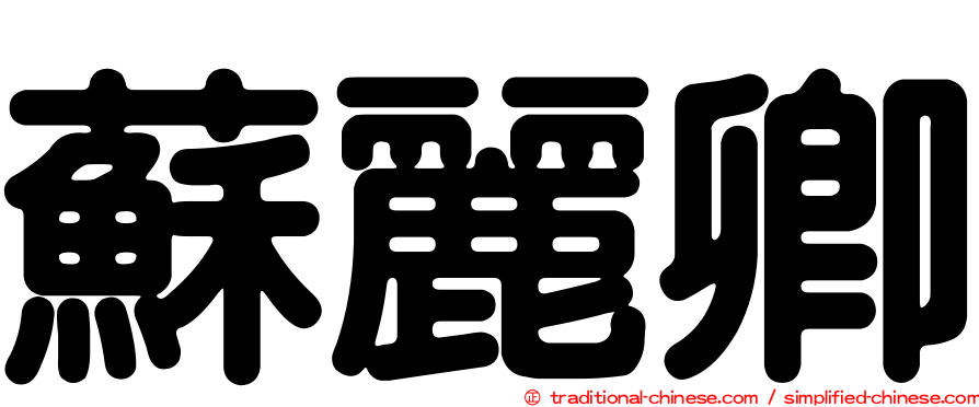 蘇麗卿