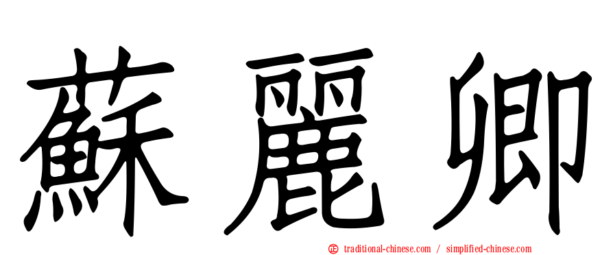 蘇麗卿