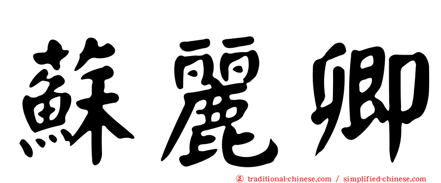 蘇麗卿