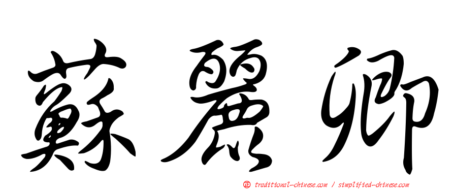 蘇麗卿