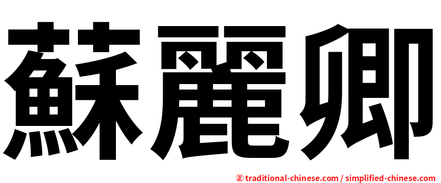 蘇麗卿