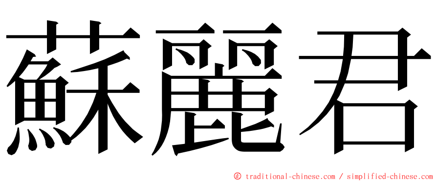 蘇麗君 ming font