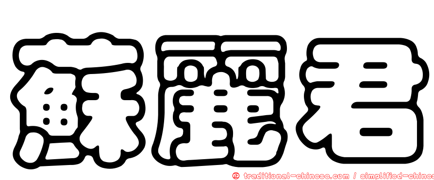 蘇麗君