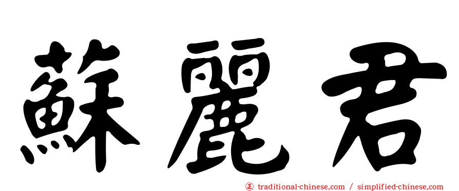 蘇麗君