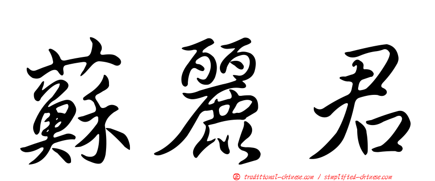 蘇麗君