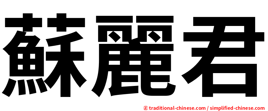 蘇麗君