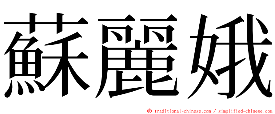 蘇麗娥 ming font