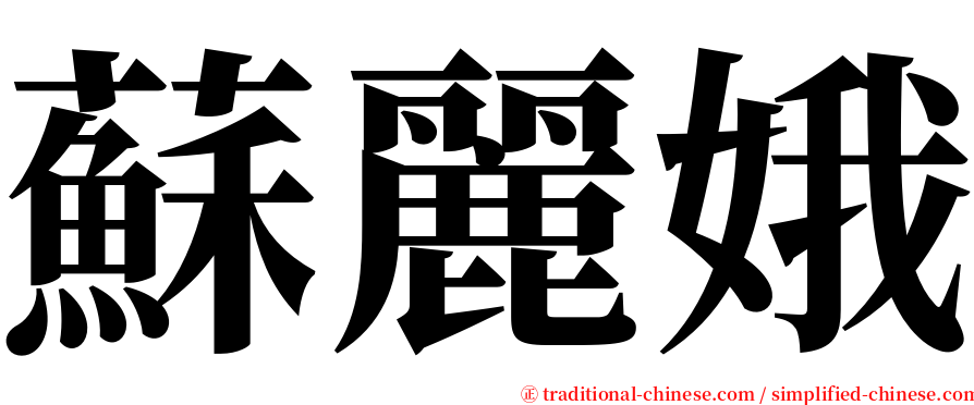 蘇麗娥 serif font