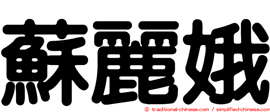 蘇麗娥