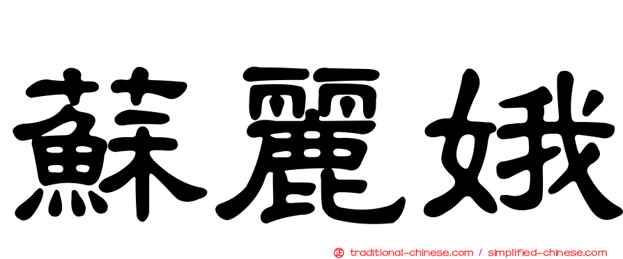 蘇麗娥