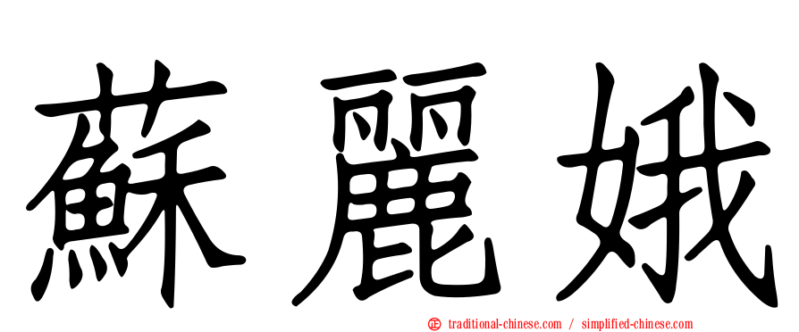 蘇麗娥