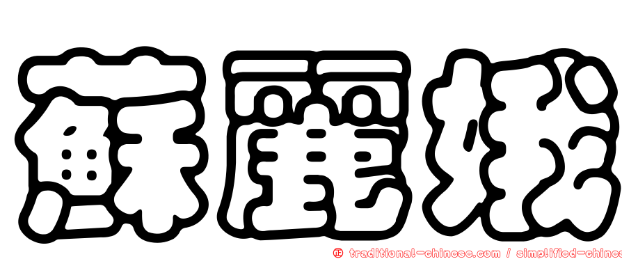 蘇麗娥