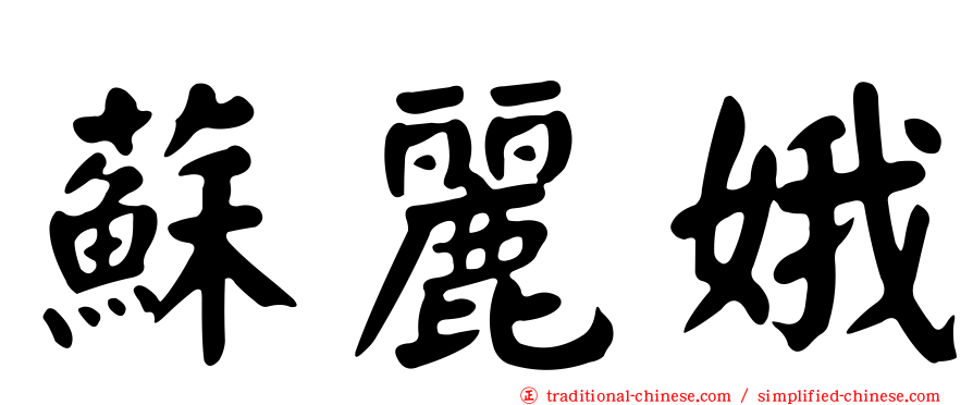 蘇麗娥