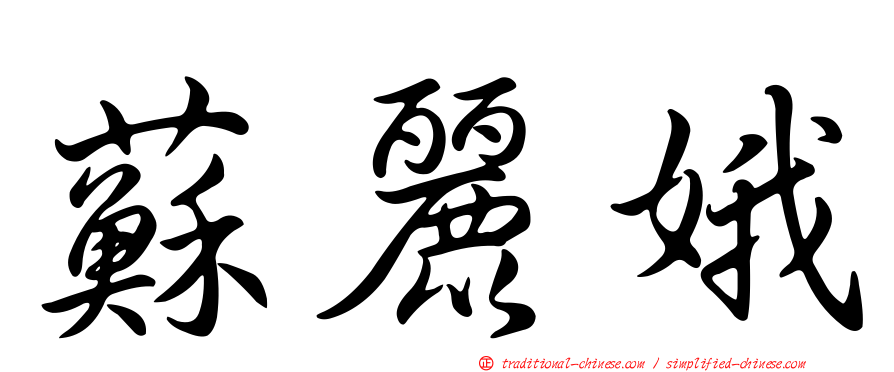 蘇麗娥
