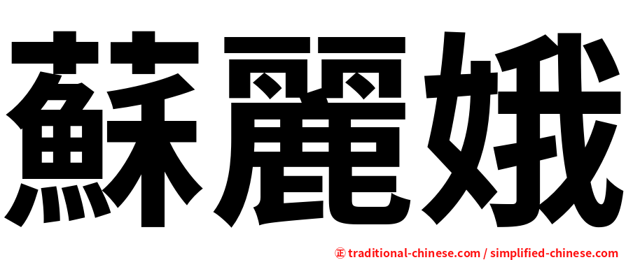 蘇麗娥