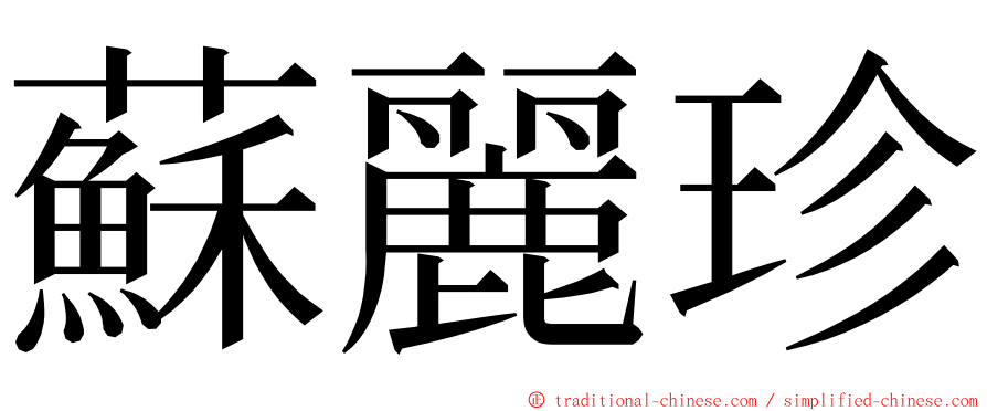 蘇麗珍 ming font