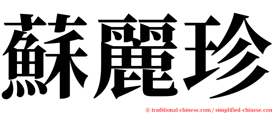 蘇麗珍 serif font