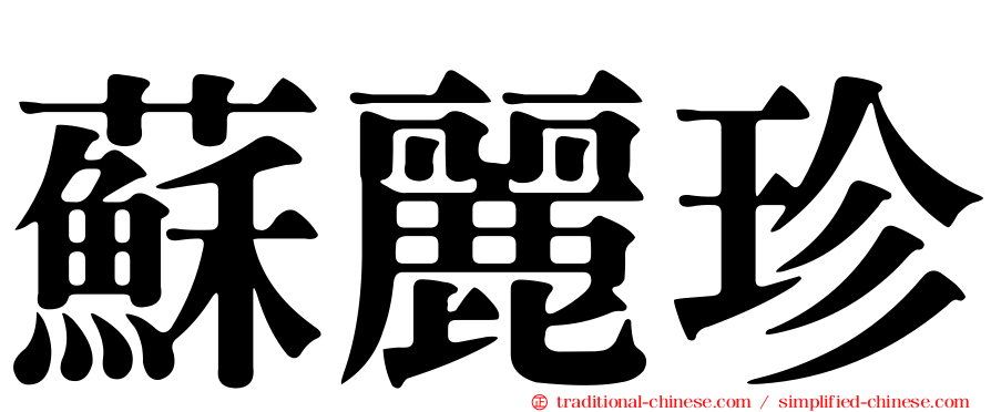 蘇麗珍