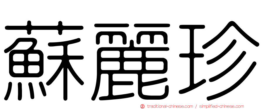 蘇麗珍