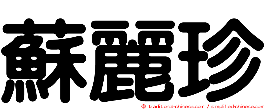 蘇麗珍