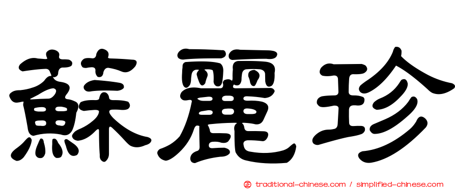 蘇麗珍