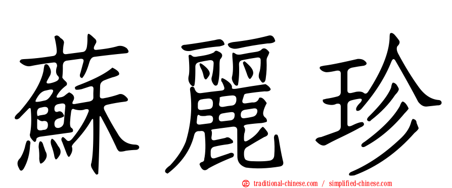 蘇麗珍