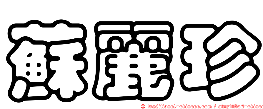 蘇麗珍