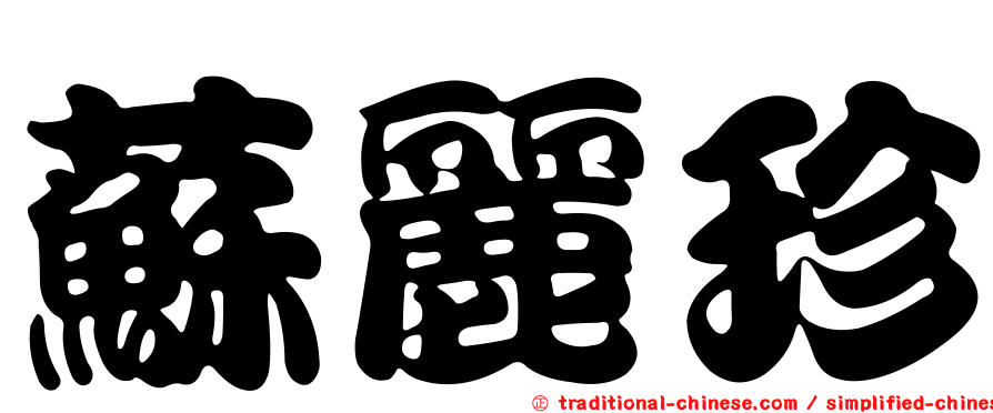 蘇麗珍