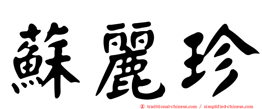 蘇麗珍