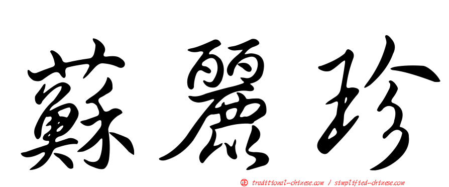 蘇麗珍