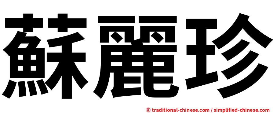 蘇麗珍