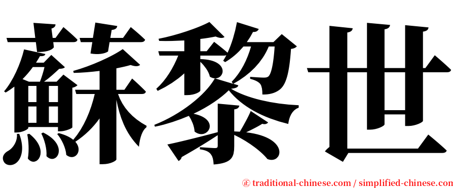 蘇黎世 serif font