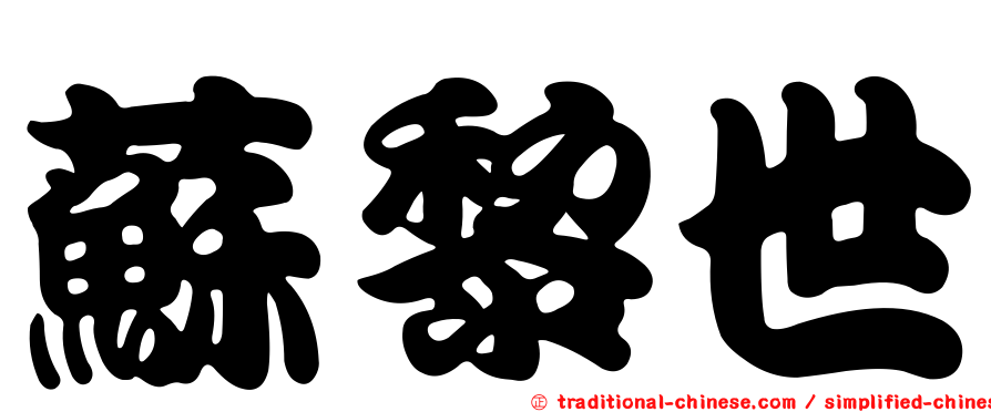 蘇黎世