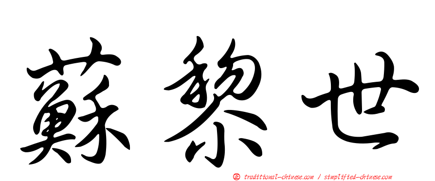 蘇黎世