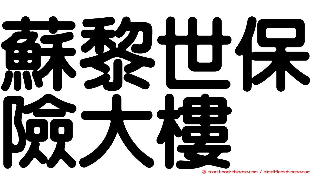 蘇黎世保險大樓