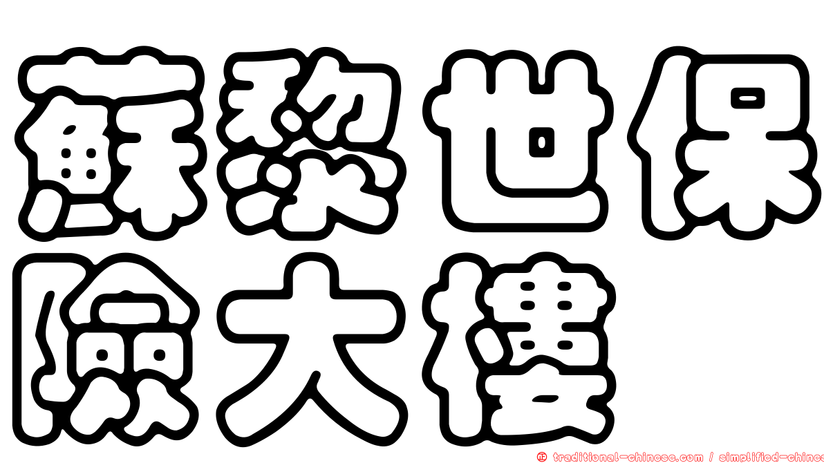蘇黎世保險大樓