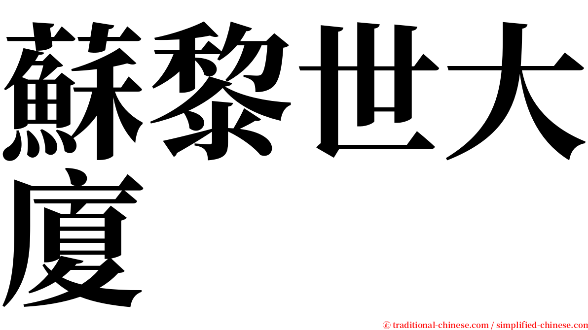 蘇黎世大廈 serif font
