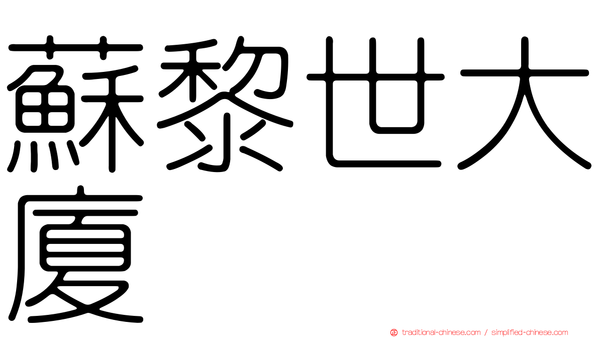 蘇黎世大廈