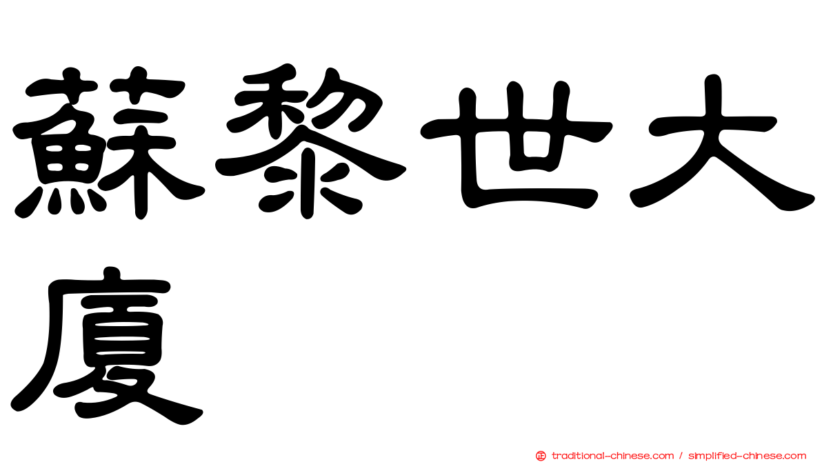蘇黎世大廈
