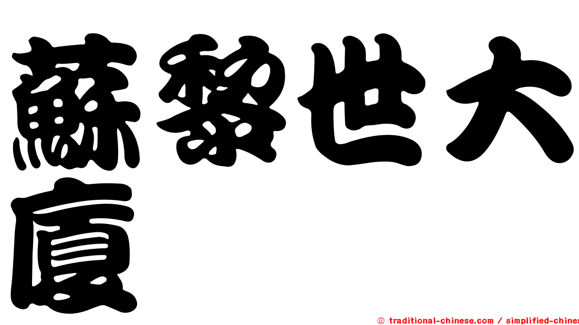 蘇黎世大廈