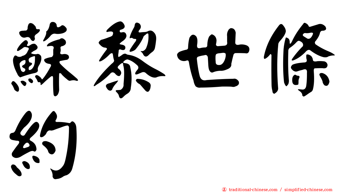 蘇黎世條約