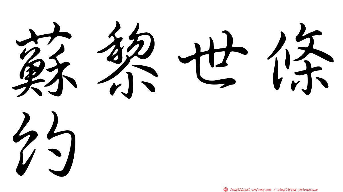 蘇黎世條約