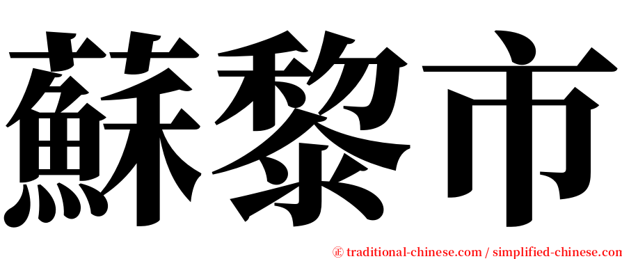 蘇黎市 serif font