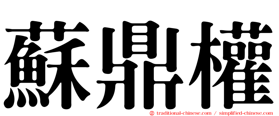 蘇鼎權