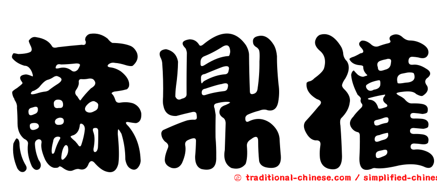蘇鼎權