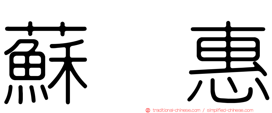 蘇惠