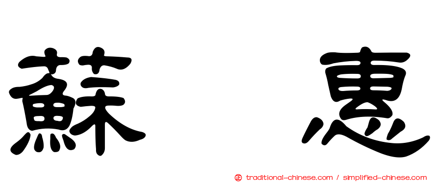 蘇惠