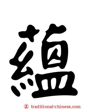 蘊