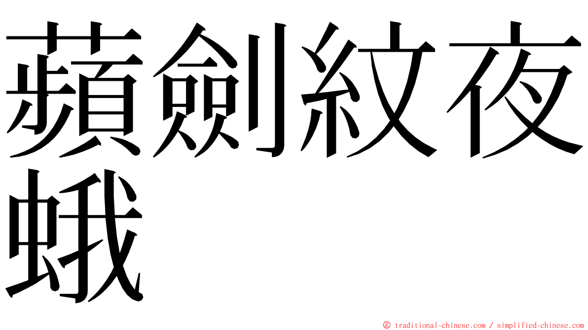 蘋劍紋夜蛾 ming font